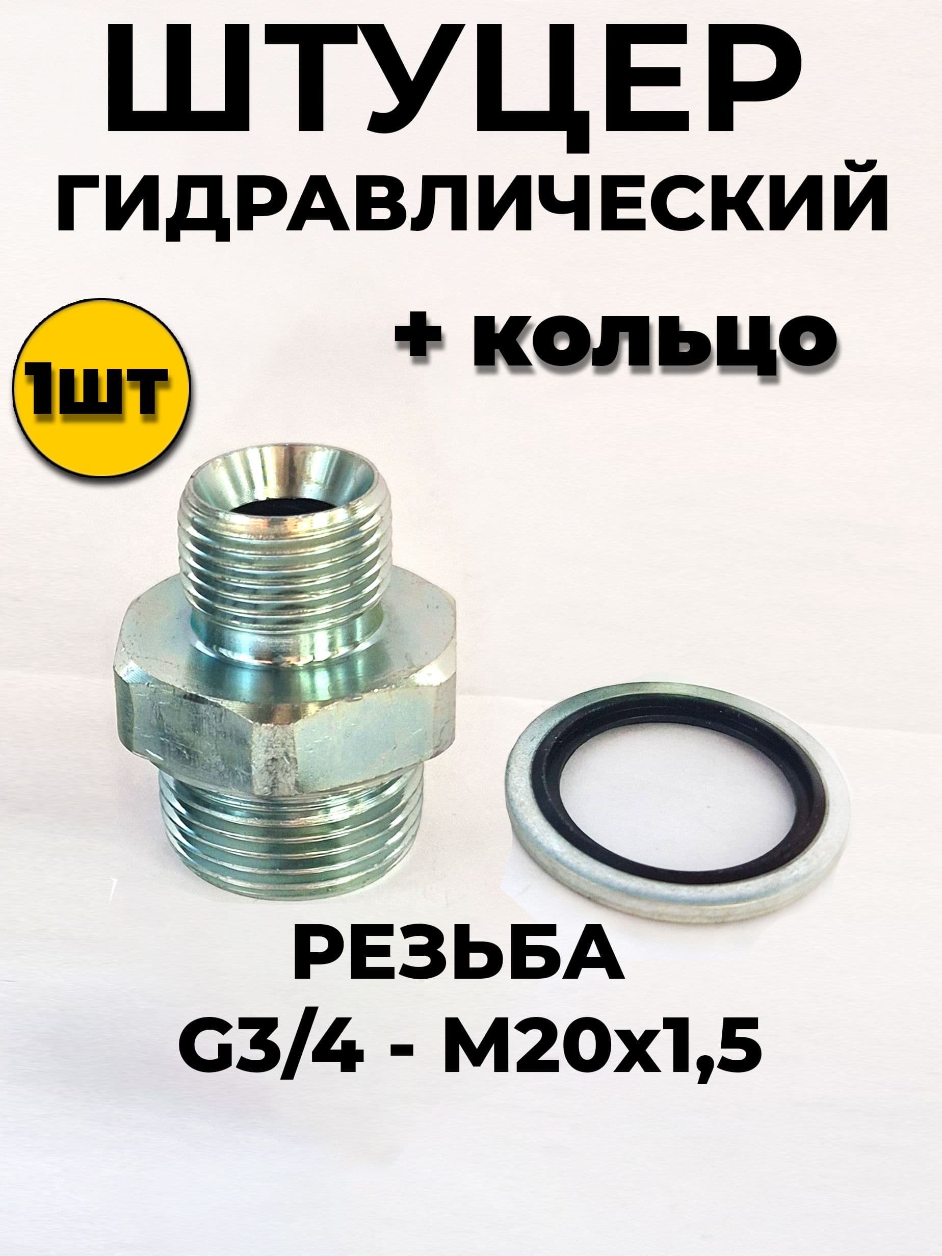 Штуцер 3/4-М20 Штуцер для РВД под гидроузел-S24 (BSP3/4-М 20х1.5) 1шт.