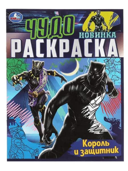 Раскраска для детей "Чудо раскраска. Король и защитник" 8 страниц, 214х290 мм