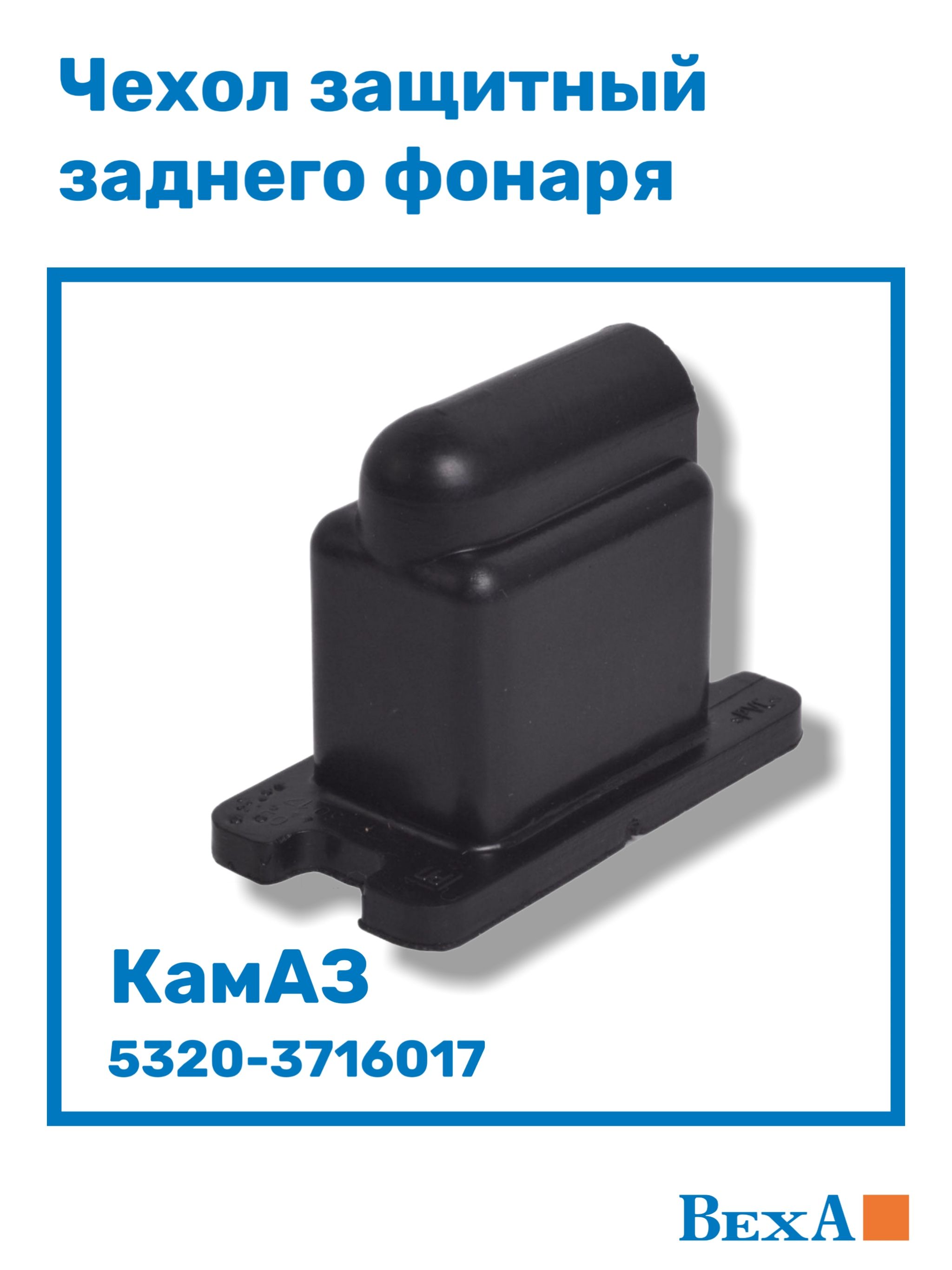 Чехол защитный фонаря заднего КамАЗ