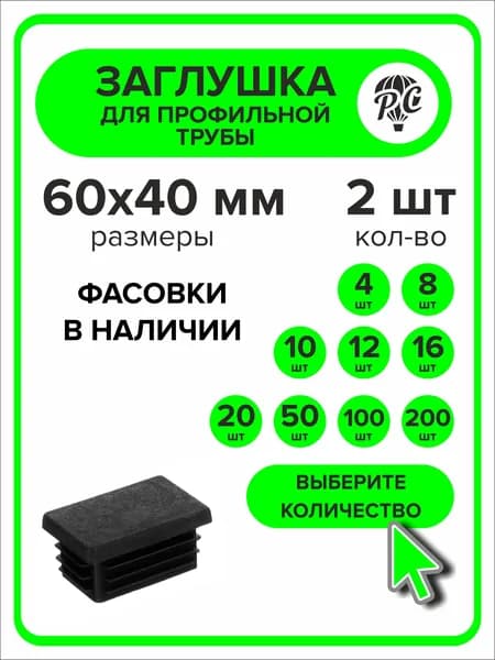 Заглушка для профильной трубы 60х40 мм, 2 штуки