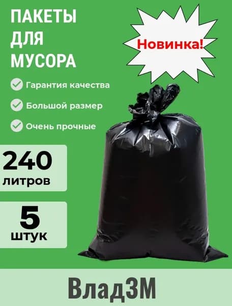 ВЛАДЗМП Мешки для мусора 240 л, 5 шт