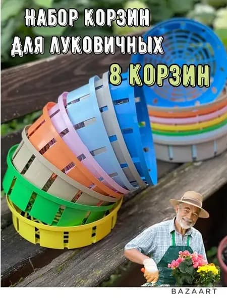 Корзина для луковичных растений и выращивания бабочек