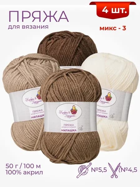 Пряжа для вязания «Милашка» акрил, мягкая детская, набор