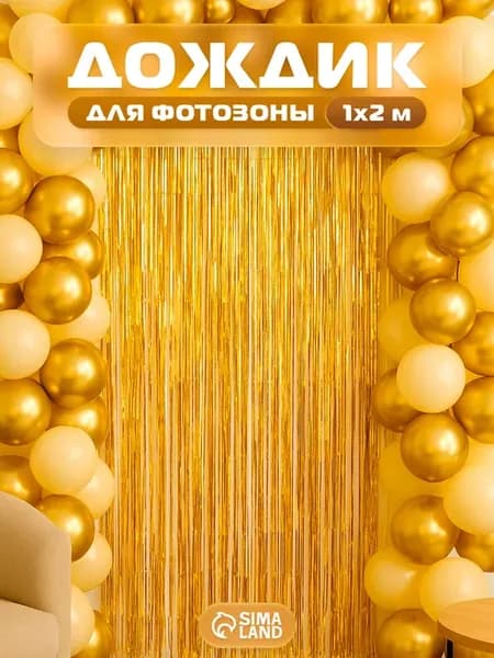 Дождик для фотозоны на праздник золотой
