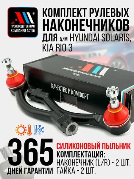 Рулевые наконечники для Хендай Солярис, Киа Рио НКР АС