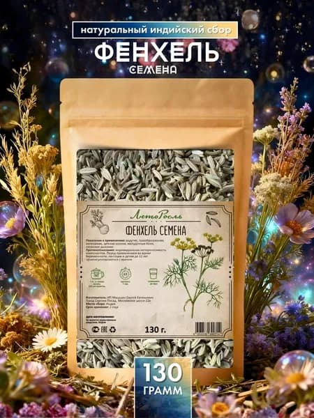 Фенхель семена 130 грамм