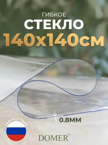 Скатерть жидкое стекло на стол силиконовая 140х140 см