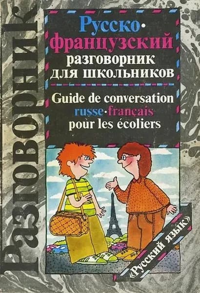 Русско-французский разговорник