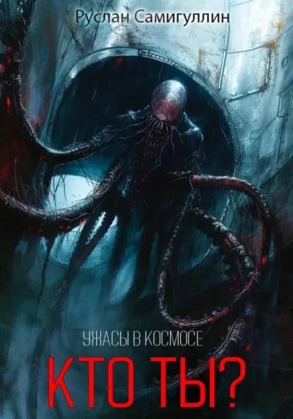 Кто ты? | Самигуллин Руслан Альфридович | Электронная книга