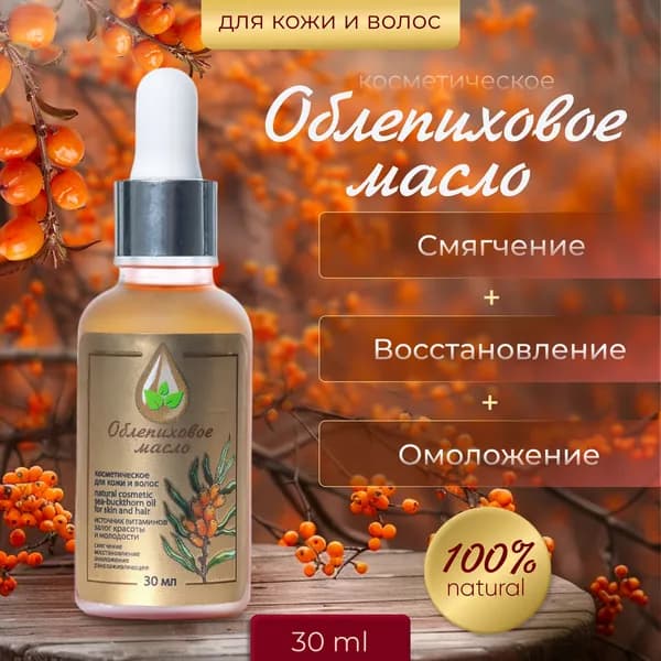 Косметическое масло облепихи для кожи и волос 30 мл