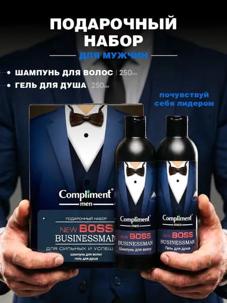 Compliment Подарочный набор мужской Businessman (Шампунь для волос 250мл + Гель для душа 250мл) №1771