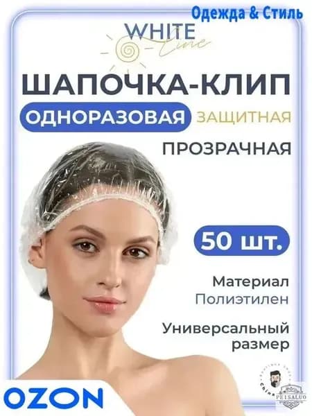 Шапочки для душа одноразовые White Line полиэтиленовые 50 шт, косметическая, шапочка для окрашивания волос, солярия и косметических процедур белая