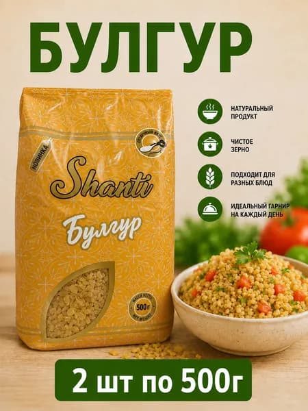 Булгур Shanti крупа пшеничная 1 кг