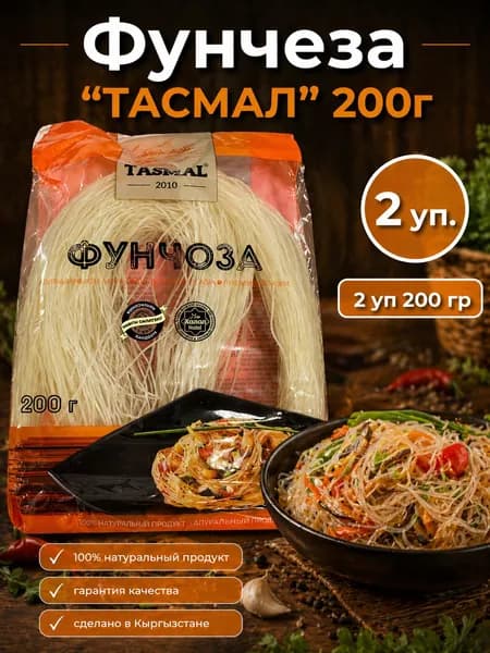 Фунчеза "ТАСМАЛ" 200г 2 уп