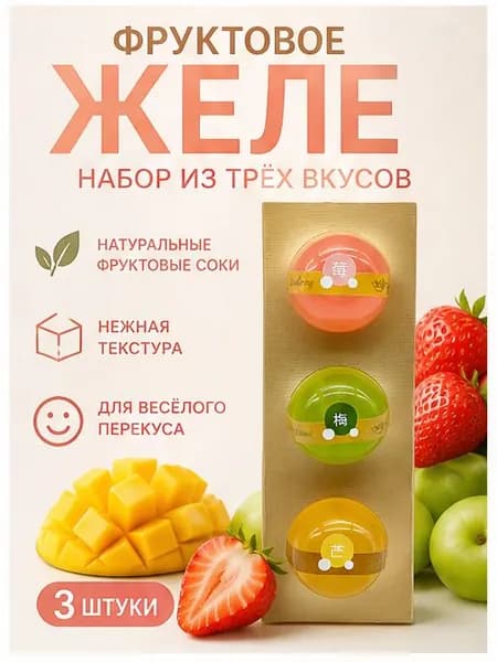 Фруктовое желе в форме фруктов, 3 вкуса, соковой состав, порционная упаковка