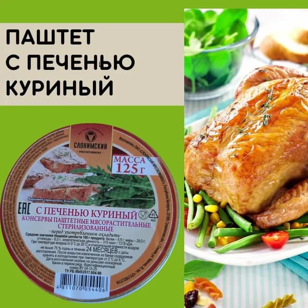 Консервы паштетные мясорастительные стерилизованные " С печенью куриной" 125 г Беларусь