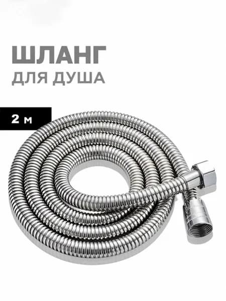Шланг для душа 2 м усиленный