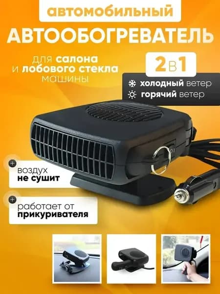 Салонный обогреватель для машины тепловентилятор 200Вт