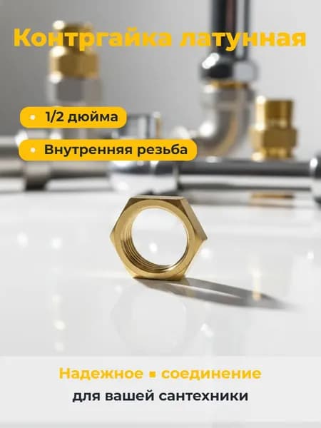 Контргайка 1/2 " латунная