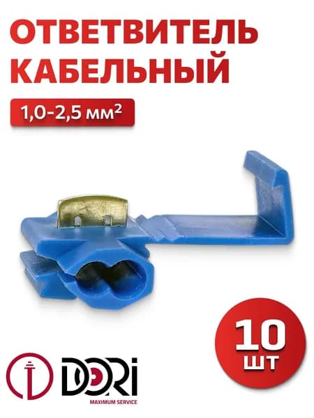 Ответвитель кабельный DORI, 1,0-2,5 мм2, (10шт)