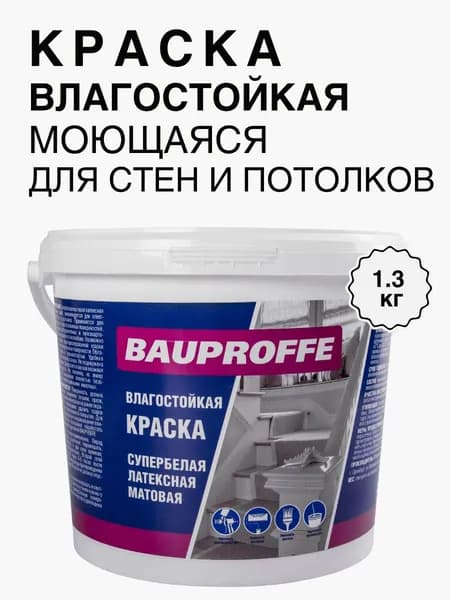 Краска влагостойкая для стен и потолков 1.3 кг