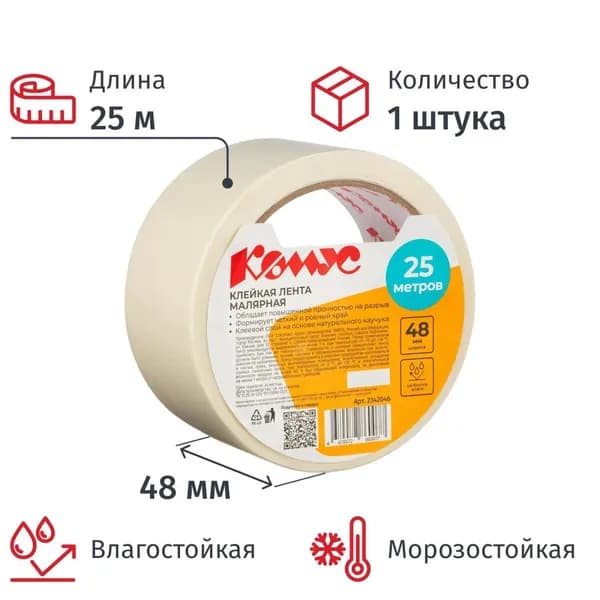 Комус Малярная лента 48 мм 25 м, 1 шт