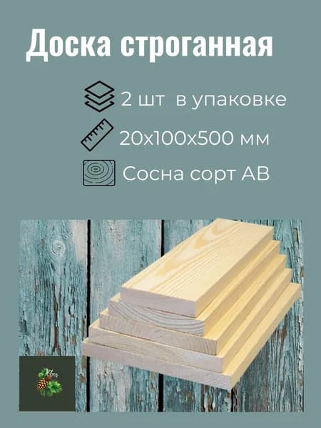 Доска строганная 20х100х500мм 2шт