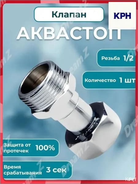 Инновационный аквастоп 1/2, премиум защита от протечек для кухни и ванной