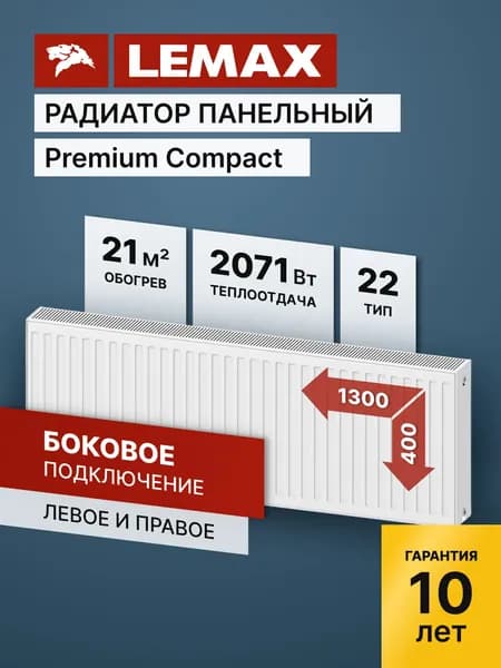 Стальной панельный радиатор Lemax Premium Compact 22 400 1300. Товар уцененный