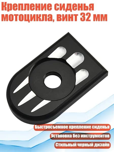 Крепление сиденья мотоцикла, винт 32 мм, - G
