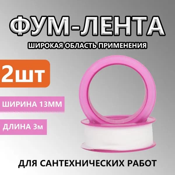 Тефлоновая уплотнительная Фум лента для сантехники и газа