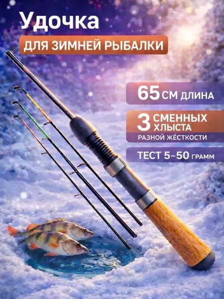 Удочка зимняя с тремя сменными хлыстиками различной жёсткости / спиннинг / удочка для зимней рыбалки штекерная