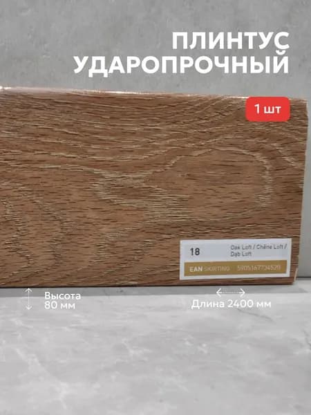 Плинтус Arbiton INTEGRA 18 Дуб Лофт 2,4 м