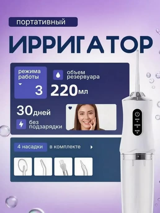 Портативный ирригатор для зубов с 4 насадками и 3 режимами