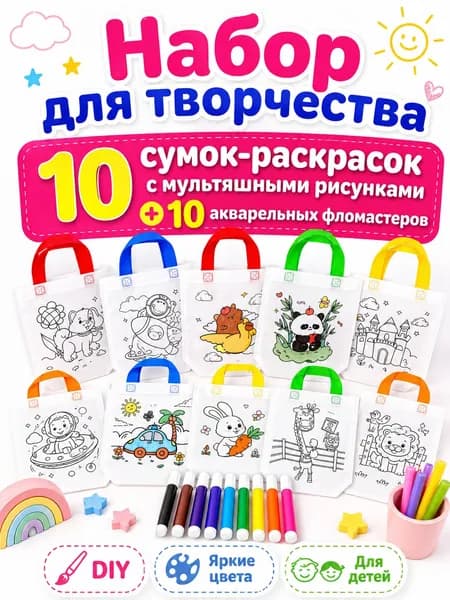 Пакеты с граффити и раскрасками: детские подарочные пакеты из нетканого материала, предметы искусства и поделки с цветным наполнением и росписью, 10 комплектов, двусторонняя печать.