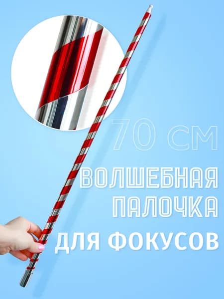 Фокус для детей "Волшебная палочка" (60 см)