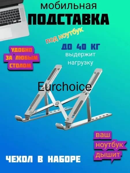 Подставка для ноутбука