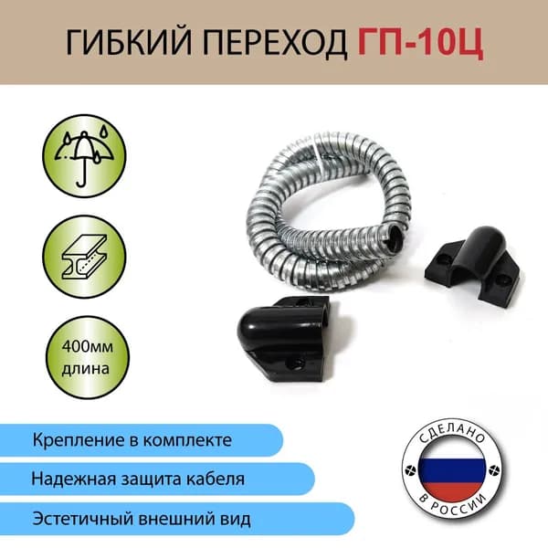 Гибкий переход для провода, диаметр - 10 мм, оцинкованная сталь , серебро