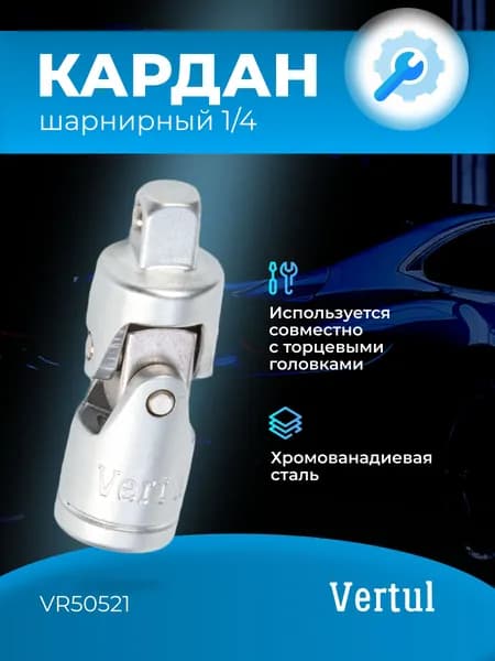 Кардан 1/4" Vertul VR50521