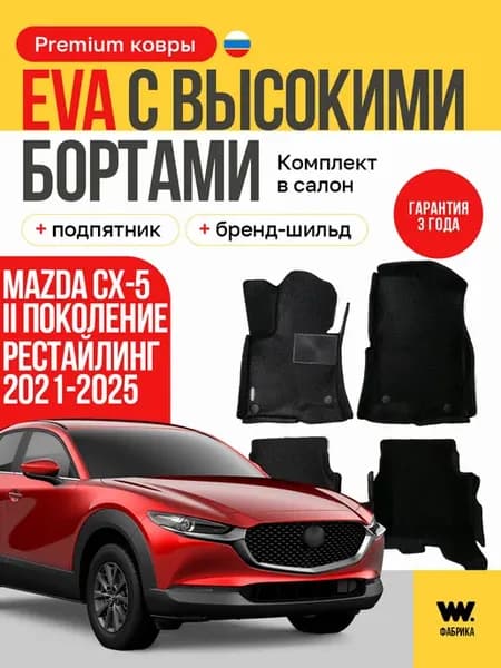 EVA коврики в машину MAZDA CX-5 (Мазда СХ-5)