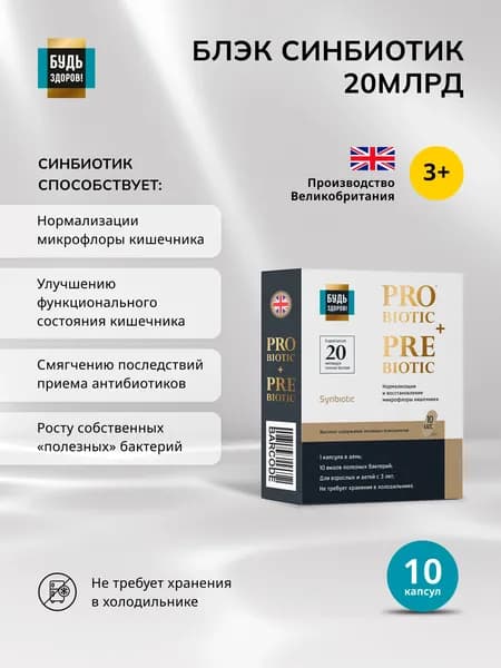 Будь Здоров! Блэк Синбиотик 20млрд. капс. №10