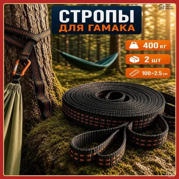 Аксессуары для гамака,2.5х100см