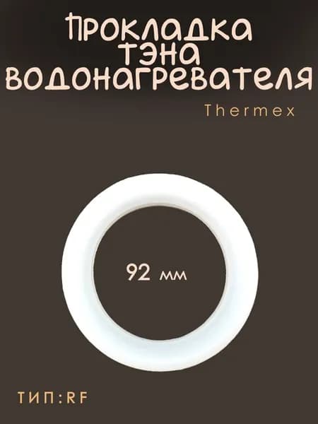 Прокладка тэна водонагревателя Thermex