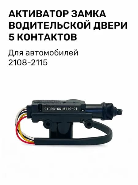Активатор замка водительской двери для ВАЗ 5 контактов 21093-6512110-01