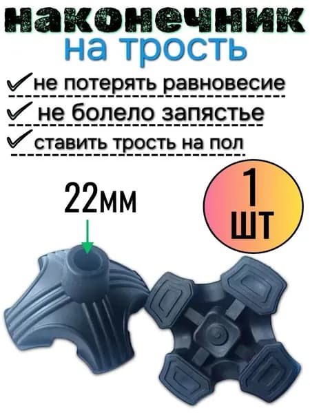 Четырехопорная насадка на трость и костыли 22мм