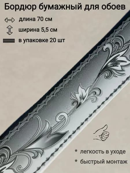 Бордюр бумажный для обоев, бордюрная лента 5,5 см