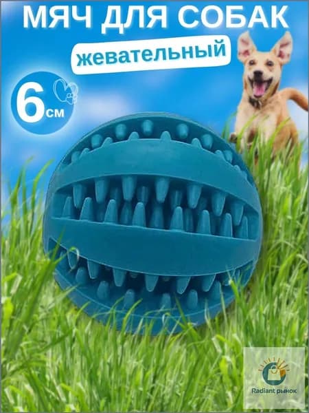 Мячик для собак мелких и средних пород 6 см синий, интерактивная развивающая игрушка-грызунок