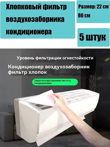 Фильтр хлопковый для кондиционера, универсальный, для защиты от пыли