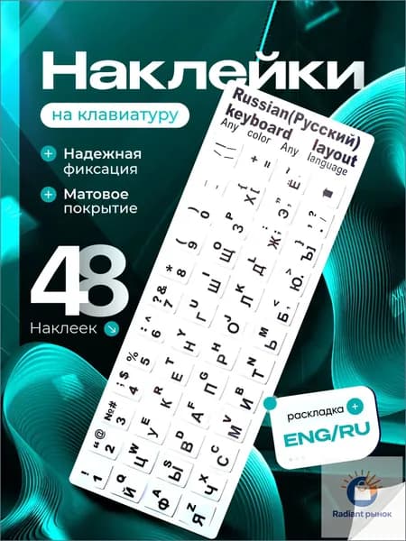 Наклейки на клавиатуру с русскими и английскими буквами белые