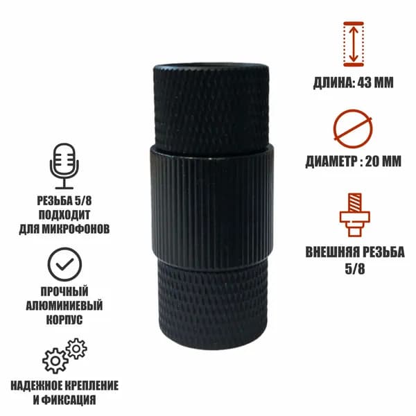 Переходник с резьбы 5/8"(F) на резьбу 5/8"(F) черный